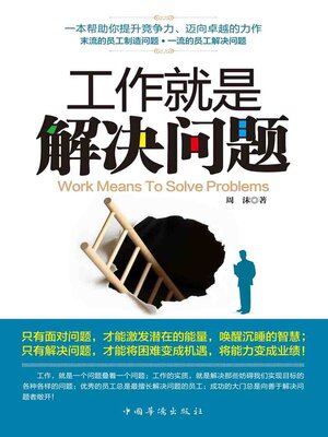 cover image of 工作就是解决问题